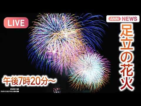 【ライブ】「足立の花火」1時間に約13,000発 東京・荒川河川敷【LIVE】(2026年5月30日) ANN/テレ朝 thumbnail