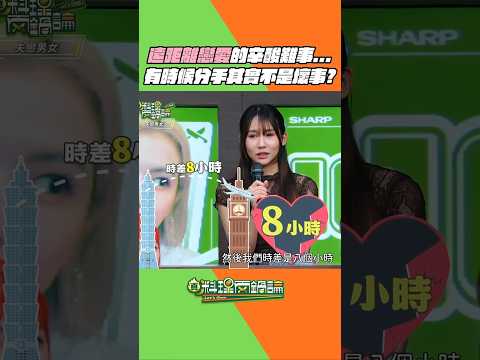 大家能接受遠距離戀愛嗎？遠距戀愛的課題往往比其他情侶多很多當人生走到分岔路後，說不定分手不一定是壞事...😢祝大家都要幸福美滿，遇到對的人！💕 #真料理兩鍋論 #失戀 #遠距離 #遠距離戀愛 #分手 thumbnail