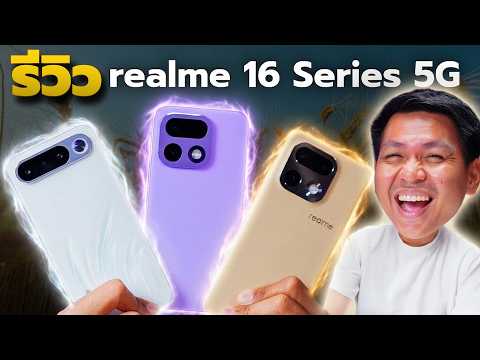 รีวิว realme 16 series - กล้อง200MP AIอย่างโหด ถ่ายรูปดี เล่นเกมเก่ง thumbnail