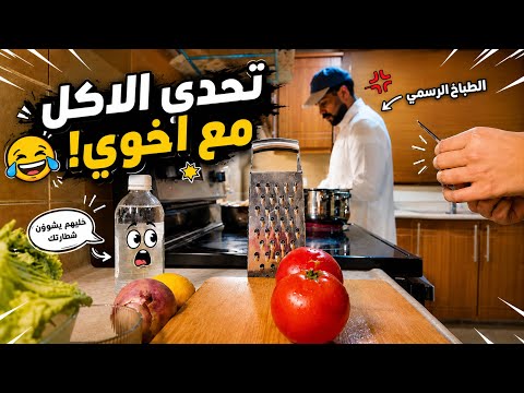 تحدي الاكل مع اخوي مالك 🔥 | @mstreh  thumbnail