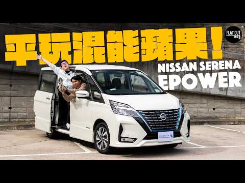 平玩Nissan Serena ePower C27！日產混能「蘋果七人車」揸落似電車？電池散熱要留意！｜Flat Out Review #flatout試車 #flatout thumbnail