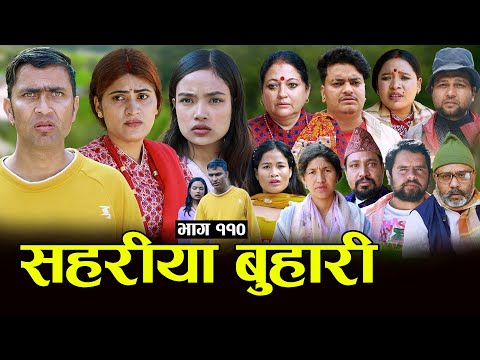 सहरीया बुहारी- ११० | Sahariya Buhari Episode- 110 | कथा बुहारीकाे | New Nepali Sentimental Serial thumbnail