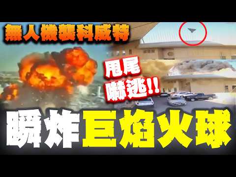 無人機炸科威特機場恐怖瞬間多視角畫面曝光! 就在身旁大爆炸 民眾嚇爛抱頭奔逃 航廈煙塵瀰漫多處崩垮 thumbnail