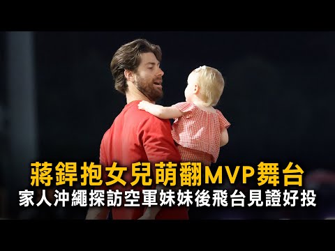 蔣銲抱女兒萌翻MVP舞台　家人沖繩探訪空軍妹妹後飛台見證好投 thumbnail