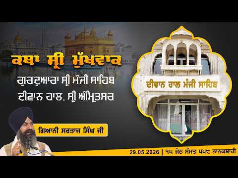 Hukamnama Katha (discourse) Gurdwara Sri Manji Sahib Diwan Hall, Sri Amritsar | Friday 29.05.2026 thumbnail
