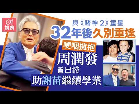 【01秒看娛樂】周潤發與童星謝苗隔32年久別重逢激動哽咽　曾出錢助對方繼續學業｜01娛樂｜周潤發｜謝苗 thumbnail