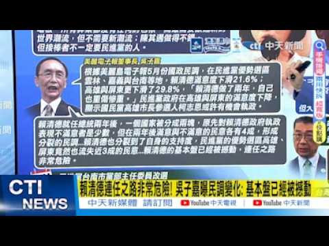 【每日必看】賴清德連任之路非常危險! 吳子嘉曝民調變化: 基本盤已經被撼動｜「得鳳山者得高雄！」柯志恩自許從砲灰變砲彈 20260601 thumbnail