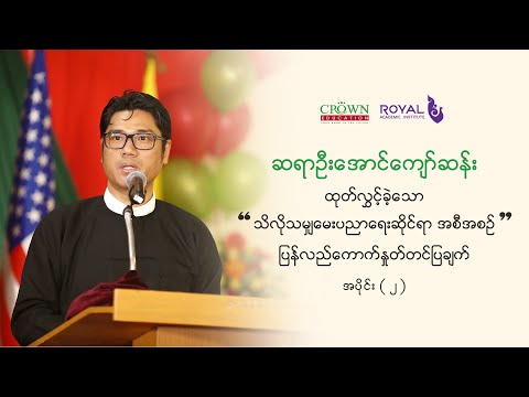 ဆရာဉီးအောင်ကျော်ဆန်း ဆွေးနွေးထုတ်လွှင့်ခဲ့သော သိလိုသမျှမေး ပညာရေးဆိုင်ရာ အစီအစဉ် စုစည်းတင်ဆက်မှုများ thumbnail