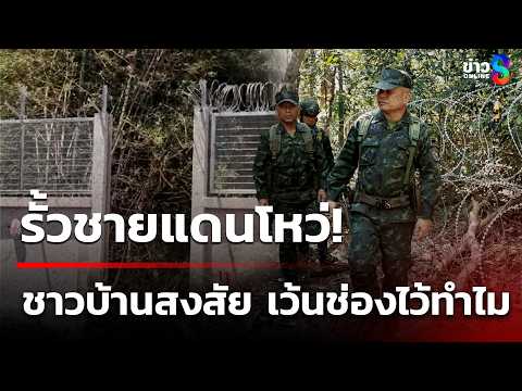 เว้นไว้ทำไม! ชาวบ้านสงสัย ช่องโหว่รั้วชายแดน  | 4 มิ.ย. 69 | เช้านี้ขยี้ข่าวช่อง8 thumbnail