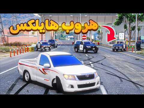 هروب هايلكس من نقطة تفتيش😰!  | فلم قراند GTA V thumbnail