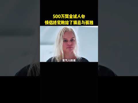 500万奖金试人心，情侣终究败给了猜忌与孤独 thumbnail
