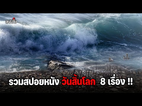 รวมสปอยมหาภัยพิบัติล้างโลกจากทั่วโลก 8 เรื่อง (สปอยหนัง) ดูเเบบยาวๆ thumbnail