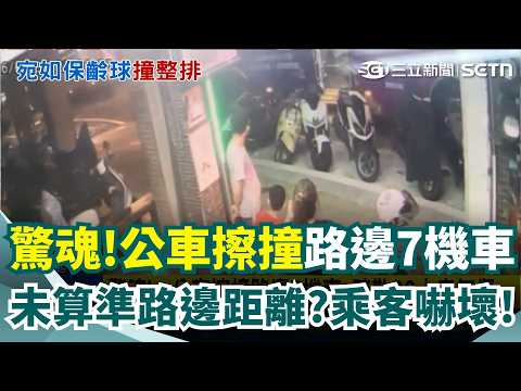 跑過人生跑馬燈! 公車擦撞路邊7機車 疏散20人幸無傷｜三立新聞網 SETN.com thumbnail