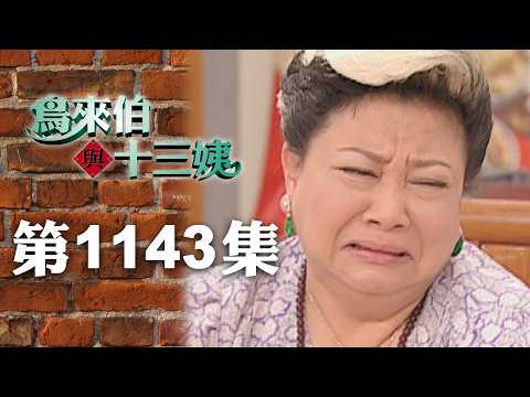 鳥來伯與十三姨【新再製】EP1143｜三立台劇 thumbnail