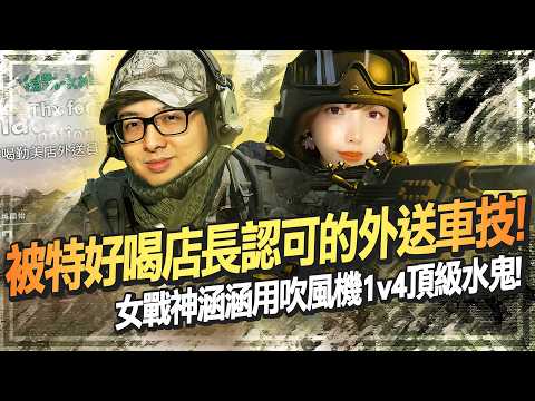 【DinTer】 絕地求生PUBG｜騎著超帥哈雷淪為外送員！被特好喝店長認可的外送車技！女戰神涵涵用吹風機1v4頂級水鬼！特哥用三倍鏡遠距離自信爆頭！ thumbnail