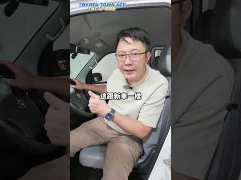 2025 TOWNACE TNCAP零顆星 車主嚇到直接賣車 #toyota #townace  #TNCAP #露營 #二手車 #中古車 #外匯車 #熱門 #推薦 #分享 #杰運汽車 thumbnail