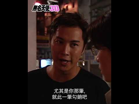 無名天使3D｜而家徵用你做我前男友！｜譚耀文｜佘詩曼｜搞笑｜TVB劇集｜經典｜港劇｜劇集｜電視劇 thumbnail