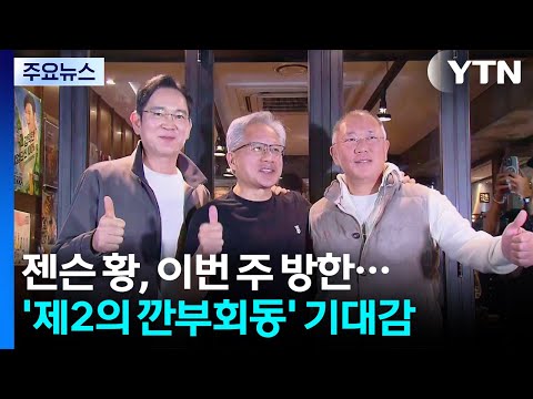 젠슨 황, 이번 주 방한...'제2의 깐부회동' 기대감 / YTN thumbnail