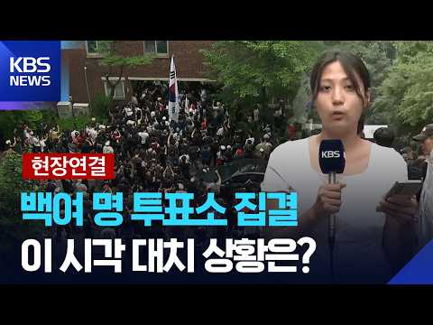 [현장연결] ‘투표용지 부족’ 사태 대치 계속…이 시각 잠실7동 제2투표소 / KBS  2026.06.04. thumbnail