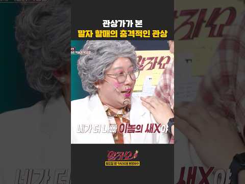 관상가가 본 말자 할매의 충격적인 관상 | 말자쇼 | KBS 260518 방송 thumbnail