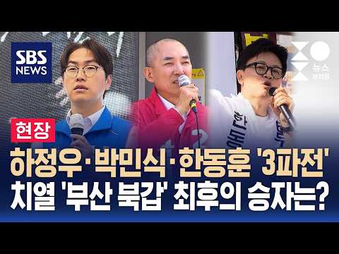 [현장] 하정우·박민식·한동훈 '3파전' 치열..최후의 승자는? / SBS / 주영진의 뉴스브리핑 thumbnail