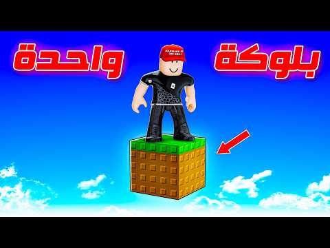 روبلوكس ون بلوك !! thumbnail