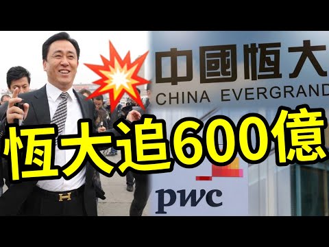 香港史上最大索償！恒大發窮惡！追PWC核數師600億！天價索償額！萬億債務黑洞！救不了！彭博：恒大清盤人向羅兵咸永道索賠570億人民幣！ #恒大 #羅兵咸 #索償 #核數師 #PCW thumbnail