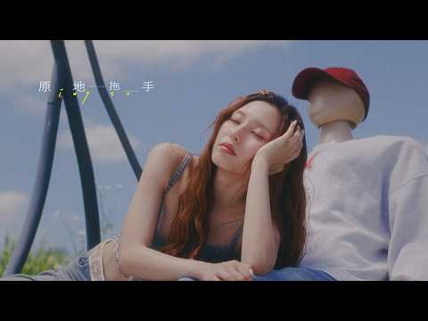 Ivy 蘇雅琳《原地拖手 Dreaming of… 》Official Music Video thumbnail