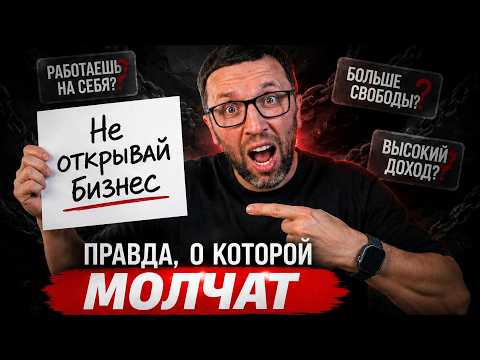 НЕ ОТКРЫВАЙ БИЗНЕС, ПОКА НЕ ПОСМОТРИШЬ ЭТО thumbnail