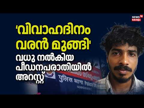 `വിവാഹദിനം വരൻ മുങ്ങി'; വധു നൽകിയ പീഡന പരാതിയിൽ അറസ്റ്റ് | Kasaragod | Crime News | Police Patrol thumbnail