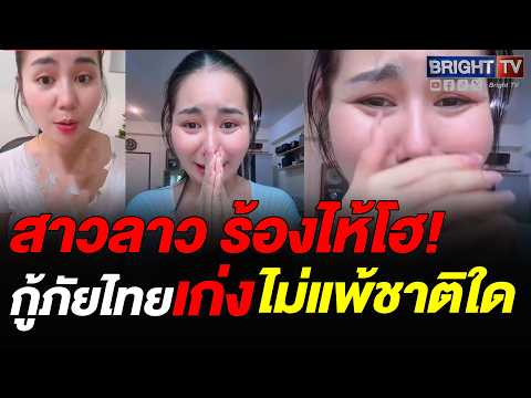 ดีใจจนพูดไม่ออก! สาวลาว ร้องไห้ ขอบคุณกู้ภัยไทย ช่วยคนสำเร็จ thumbnail