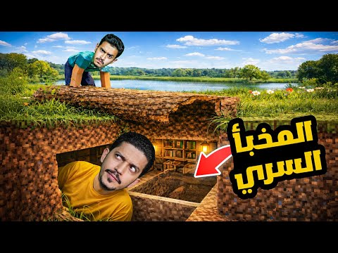 تحدي بناء المخبأ السري ( البقاء على بلوك واحد ) !! thumbnail