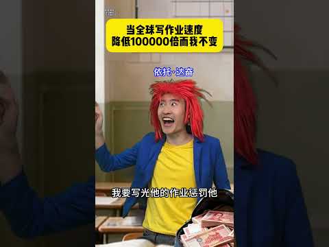 当全球写作业速度降低10万倍而我不变 #搞笑 #fyp #剧情#意想不到的结局#贾大萌 thumbnail