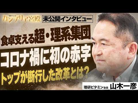 食卓に革命！異色ヒット連発の裏にあったトップの組織改革 ～理研ビタミン 山木一彦会長～【カンブリア未公開版】 thumbnail
