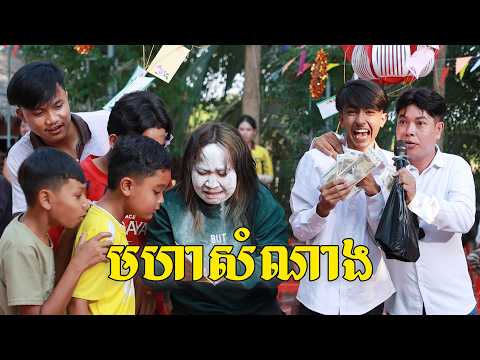 មហាសំណាង ពីផប់ហ្សីនិងទឹកក្រូចJooce, New shortfilm from Pajeteam thumbnail