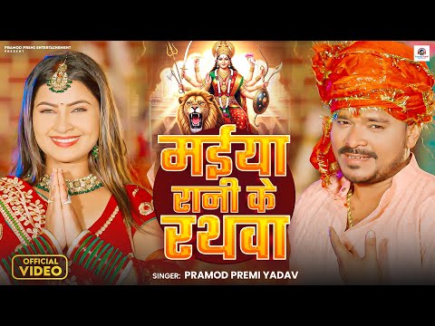 #Video | मईया रानी के रथवा | #Pramod Premi Yadav | Maiya Rani Ke Rathwa | Bhojpuri Devi Geet 2025 thumbnail