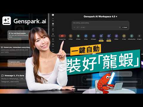 安全又易裝的「龍蝦」？美國矽谷 AI 工作平台 Genspark 全面實試！自動重覆工作、Meeting Bots 代你開會、接管瀏覽器直接幫你工作？｜#廣東話 #特約專題 #產品介紹 thumbnail