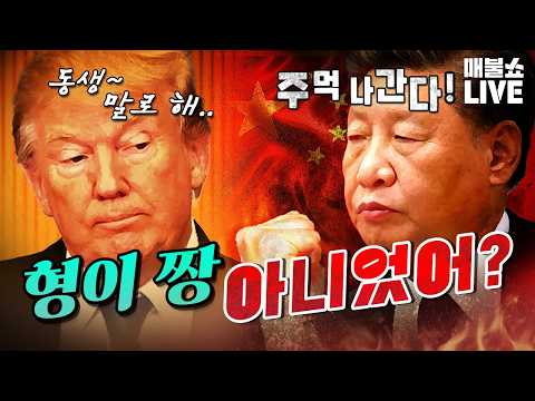 트럼프 때문에 너무 커져버린 시진핑 (냄새나는 오세훈) | 풀버전 thumbnail
