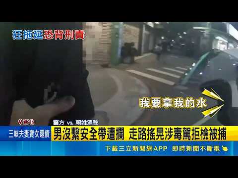 男沒繫安全帶遭攔 走路搖晃涉毒駕拒檢被捕 沒繫安全帶露餡! 男鬼打牆"要喝水"拒測毒快篩｜三立新聞網 SETN.com thumbnail