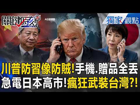 【川習會揭密】川普防習近平像防賊！專機一升空手機、贈品全丟！火速打給日本高市早苗穩盟友 嘴砲背後暗藏對台保護令？！【關鍵時刻】張炤和 thumbnail