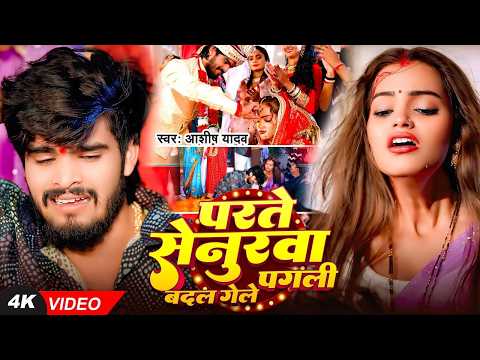 #Video I #Aashish Yadav I Parte Senurwa Badal Gaile Pagli I #Maghi Sad Song 2026 thumbnail