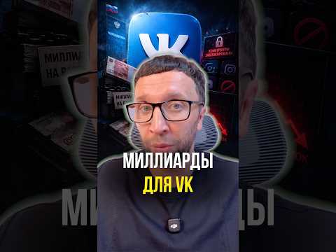 Миллиарды для VK thumbnail