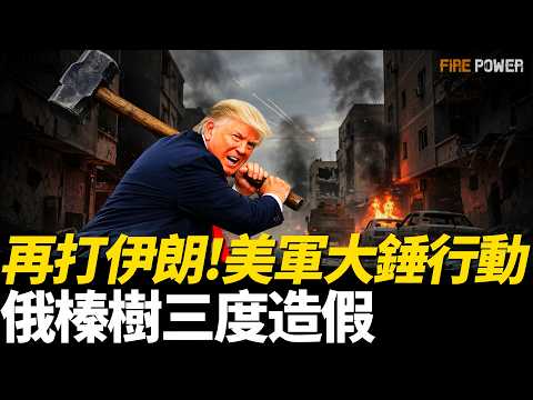 美最新軍事方案已制定，大錘行動就在眼前？榛樹導彈三次實戰均造假，全是金屬和混凝土塊！1.2萬架AI無人機碾壓俄軍，瑞典16架鷹獅白送烏克蘭！| 中東 | 烏俄戰爭 | 火力君 | thumbnail