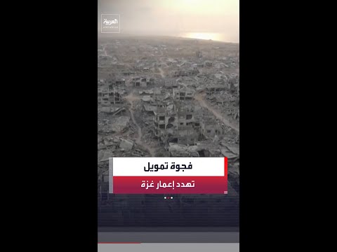 "مجلس السلام" يحذر من فجوة تمويل قد تعرقل تنفيذ خطة إعادة إعمار غزة thumbnail