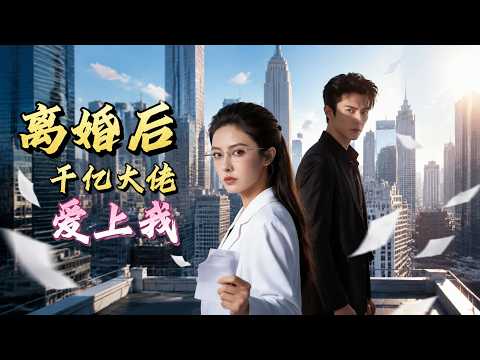【高清全集】《离婚后，千亿大佬爱上我》 #逆袭 #爱情 #甜宠 #反转 #热门短剧 #drama #爽剧 #電影 #精彩影视 #AI短剧 thumbnail