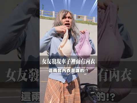 悲劇！被女友發現車子裡有陌生內衣 thumbnail