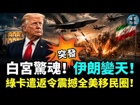 突發！白宮爆30聲槍響 川普急避難！阿聯酋奇襲，莫杰塔巴·哈梅內伊被擊斃！川普祭綠卡遣返令震撼全美！#國際焦點（cc字幕） thumbnail