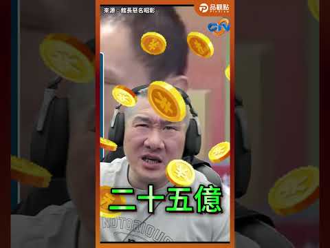 挺民進黨真的比較爽？館長點名「這群人」：司法動不了 吃的飯也都好香！#館長  #民進黨  #聶永真  #標案  #司法 #品觀點  @Notorious_3cm thumbnail