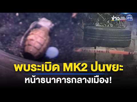 ระทึก! พบวัตถุระเบิด MK2 ปนขยะหน้าธนาคาร l ข่าวเที่ยงเวิร์คพอยท์ l 2 มิ.ย. 69 thumbnail