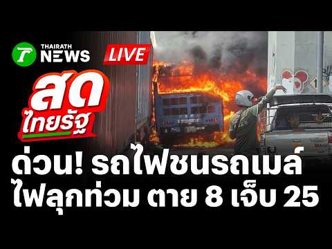 ? LIVE : ด่วน! รถไฟชนรถประจำทาง​ ไฟลุกท่วมทั้งคัน​ ตาย 8 เจ็บ 15 | 16 พ.ค. 69 | สดไทยรัฐ thumbnail